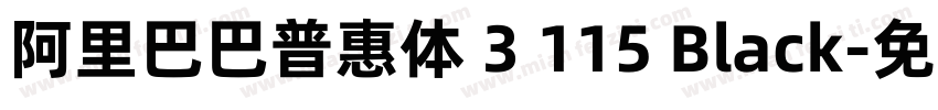 阿里巴巴普惠体 3 115 Black字体转换